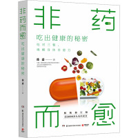 [粉象优品]博集天卷非药而愈 吃出健康的秘密 临床营养学专家徐嘉 吃对三餐唤醒身体自愈力 亚健康素食慢性病三高糖尿病吃