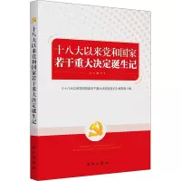 [粉象优品]2022新版 十八大以来党和国家若干重大决定诞生记(修订版)出版社9787516665442