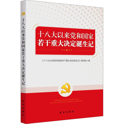 [粉象优品]2022新版 十八大以来党和国家若干重大决定诞生记(修订版)出版社9787516665442