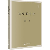 [粉象优品]2023新书 法学教育学 冀祥德 著 法学理论社科 书店图书籍 当代中国出版社