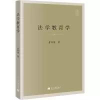 [粉象优品]2023新书 法学教育学 冀祥德 著 法学理论社科 书店图书籍 当代中国出版社
