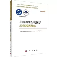 [粉象优品] 中国再生生物医学2035发展战略 中国学科及前沿领域2035发展战略丛书 十四五 出版物出版规划项目 出