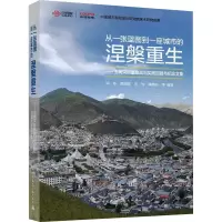 [粉象优品] 从一张蓝图到一座城市的涅槃重生 玉树灾后重建规划实践回顾与纪念文集 邓东 范嗣斌 王仲 鞠德东 等 中国