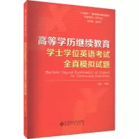高等学历继续教育学士学位英语考试 全真模拟试题