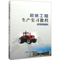 机械工程生产实习教程