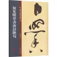 [粉象优品]祝允明草书唐诗绝句 名碑名帖传承系列 八开本 孙宝文编繁体旁注原色原帖 祝允明草书毛笔书法字帖临摹范本 吉