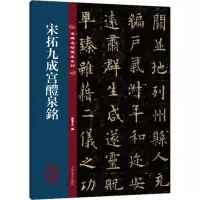 [粉象优品]欧阳询宋拓九成宫醴泉铭 名碑名帖传承系列 八开本 孙宝文编繁体旁注原碑原帖 欧体楷书毛笔书法字帖临摹范本