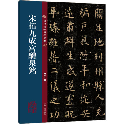 [粉象优品]欧阳询宋拓九成宫醴泉铭 名碑名帖传承系列 八开本 孙宝文编繁体旁注原碑原帖 欧体楷书毛笔书法字帖临摹范本