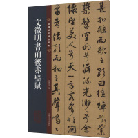 [粉象优品]文徵明书前后赤壁赋 名碑名帖传承系列 八开本 孙宝文编繁体旁注原色原帖 文徵明行书毛笔书法字帖临摹范本 吉