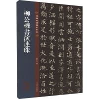 [粉象优品]柳公权书演连珠 名碑名帖传承系列 八开本 陆机陆士衡演连珠孙宝文编繁体旁注原色原帖 柳体楷书毛笔书法字帖临