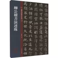 [粉象优品]柳公权书演连珠 名碑名帖传承系列 八开本 陆机陆士衡演连珠孙宝文编繁体旁注原色原帖 柳体楷书毛笔书法字帖临