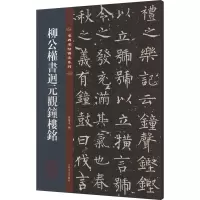 [粉象优品]柳公权书迴回元观钟楼铭 名碑名帖传承系列 八开本 孙宝文编繁体旁注原碑原帖 柳体楷书毛笔书法字帖临摹范本