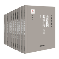 [粉象优品]中法图 大清律例源流汇考 全十册 法律出版社 大清律例源流辑校丛书 清代法制律例 中国法制史 法律史研究用