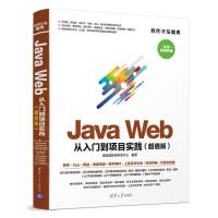 [粉象优品]清华社直供Java Web从入门到项目实践 语言程序设计从入门到精通核心技术教程前端开发实例框架书籍 计算