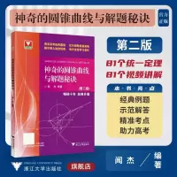 神奇的圆锥曲线与解题秘诀/第二版 高中通用 [粉象优品]神奇的圆锥曲线与解题秘诀第二版闻杰著 浙大优学高考数学题型解题思