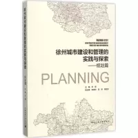 [粉象优品]徐州城市建设和管理的实践与探索——规划篇
