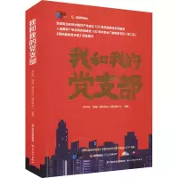 [粉象优品]我和我的党支部 湖南广播电视台广播传媒中心 山西教育出版社
