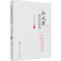[粉象优品]孙凤霞临床经验选 孙凤霞 刘峰林 黄焰 脾胃病胃癌支气管哮喘等学术思想诊疗经验 临床验案辨证论治方剂药物配