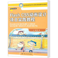 [M]Flash CS5动画设计项目实践教程-9787300136363