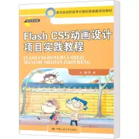 [M]Flash CS5动画设计项目实践教程-9787300136363