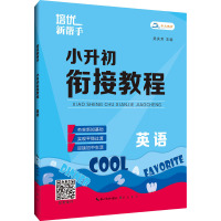 小升初英语 小学升初中 [粉象优品]2024新版培优新帮手 小升初衔接教程英语 小学六年级升初中衔接辅导教材升学考试教辅