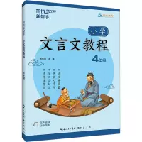 小学文言文 小学四年级 [粉象优品]新版培优新帮手小学文言文教程 四年级全一册崇文教育文言文练习册小学古诗文教辅资料小学