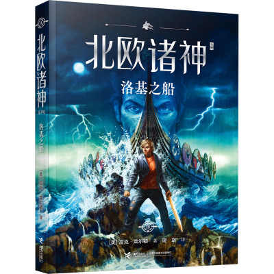 [粉象优品] 北欧诸神全3册雷神之锤+夏日之剑+洛基之船 波西杰克逊奇幻小说儿童文学中小学生课外阅读神话传说冒险故事书