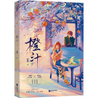 [粉象优品]前1分钟特签 10分钟亲签橙汁 结因著 青春校园小说实体书