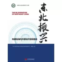 [粉象优品] 东北振兴(构建陆海内外联动开放新格局)/内蒙古发展研究文库 者_杨臣华朱军责_杜君 书店经济 书籍 畅想