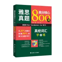 [粉象优品]雅思真题高分核心800词 真经词汇学+练 张晓东 IELTS雅思核心词汇书 雅迪听说读写 可搭雅思英语真题