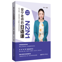 [粉象优品]安宁老师的日语课N2N1中高级赠音频 日语自学教材 日语词汇语法例句 日语词汇新思维