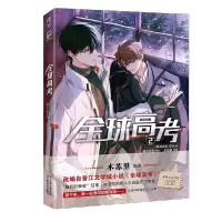 [粉象优品]随机亲签绘版 必得首刷印签绘共享+限定特典+飞机盒包装 全球高考漫画2 E泽木苏里全球高考小说全套天闻角