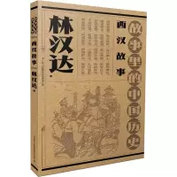 [粉象优品]书店 西汉故事(故事里的中国历史) 林汉达 吉林出版集团股份有限公司 9787573126634