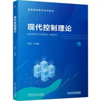 [粉象优品]现代控制理论 付庄 变分法与极小值原理 线性二次型调节器原理及倒立摆 “防摇”控制系统 普通高等教育系列教