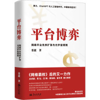 [粉象优品]网数字泡沫 虚拟经济交易学 平台博弈 网络平台无序扩张与元宇宙规则 张捷 著 算力 chatGPT与人工智