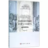 [粉象优品]正品 KX 科恩的科学编史思想与方法研究9787030475916科学苏玉娟
