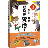 哎呀,竟然就这样灭绝了 3:超有趣的动物灭绝图鉴 [粉象优品]店 哎呀,竟然就这样灭绝了3:超有趣的动物灭绝图鉴 70