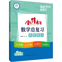 [数学]总复习 小学升初中 [粉象优品]2023版小升初数学总复习真题集训考前冲刺卷培优新帮手小学生6六年级数学毕业系统