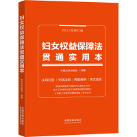 [粉象优品]2022年修订版 妇女权益保障法贯通实用本 实用问答 关联法规 典型案例 条文变化 指导案例 公报案例 手