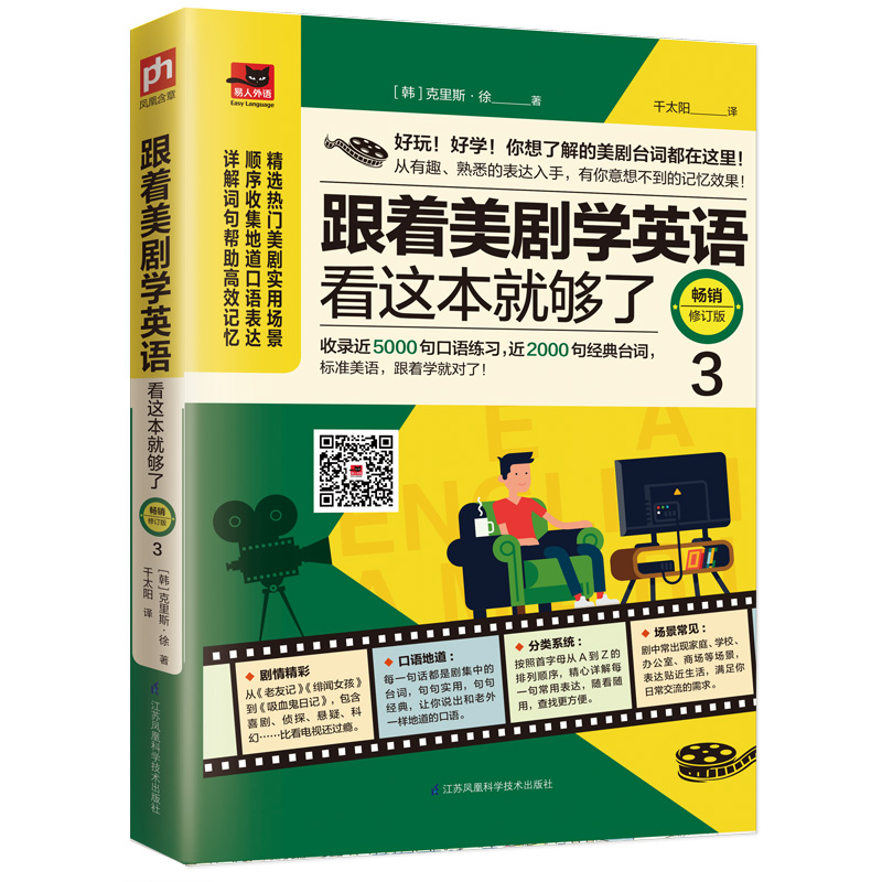 [粉象优品]跟着美剧学英语看这本就够了修订版3句型详解高频同类表达同类句常用场景补充内容掌握地道实用英语口语打造美语学