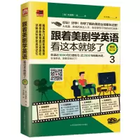 [粉象优品]跟着美剧学英语看这本就够了修订版3句型详解高频同类表达同类句常用场景补充内容掌握地道实用英语口语打造美语学