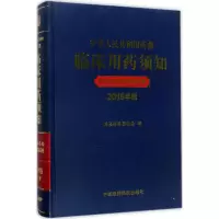 [粉象优品]中华人民共和国药典临床用药须知 化学药和生物制品卷 2015年版 国家药典委员会 中国医药科技出版社