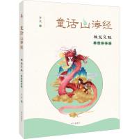 [粉象优品]意林 山海神兽录3+4神兽录.蚩尤兽与赣巨人+夸父神与精卫鸟 青春古风经典神话小说 意林山海经系列第二季