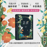 [粉象优品]花战 鬼塚忠 花道大师池坊专好为挚友千利休伸张正义,开启不可思议的复仇之战,池坊华道会部长作序,名家精装双