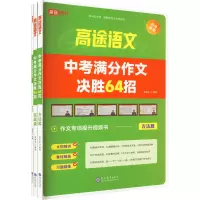 高途语文中考满分作文决胜64招 初中通用 [粉象优品]高途语文中考满分作文决胜64招 中学生教材语文优秀模范作文素材提升