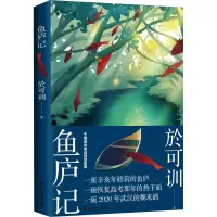 鱼庐记