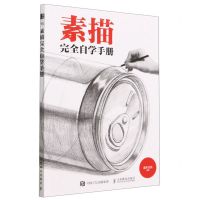 [N]素描完全自学手册-9787115608093