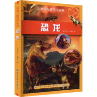 新编儿童百科全书:恐龙