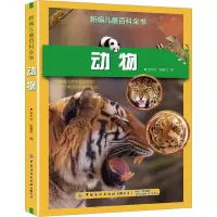 新编儿童百科全书:动物