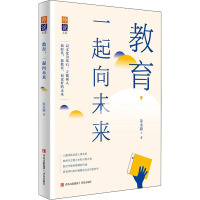 [粉象优品] 教育 一起向未来 朱永新 近期新教育理论研究成果 年轻教师的自我成长 个人提升教育普及书籍青岛出版社97